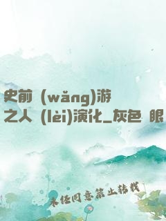 史前網(wǎng)游之人類(lèi)演化