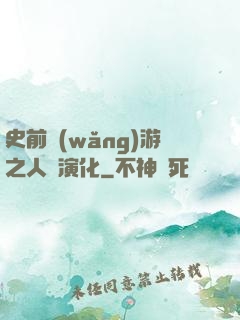 史前網(wǎng)游之人類演化