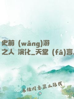 史前網(wǎng)游之人類演化