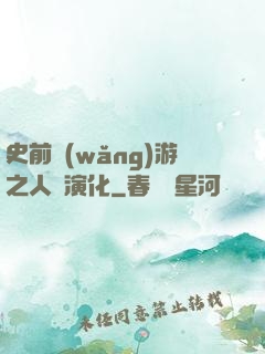 史前網(wǎng)游之人類演化