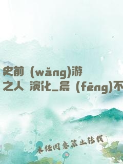 史前網(wǎng)游之人類演化