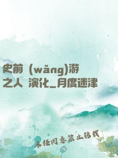 史前網(wǎng)游之人類演化