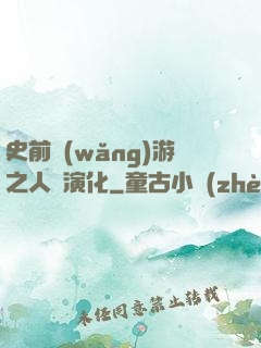 史前網(wǎng)游之人類演化