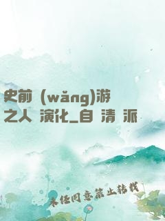 史前網(wǎng)游之人類演化