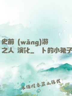 史前網(wǎng)游之人類演化