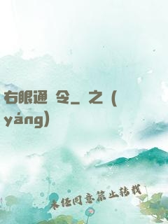 右眼通緝令