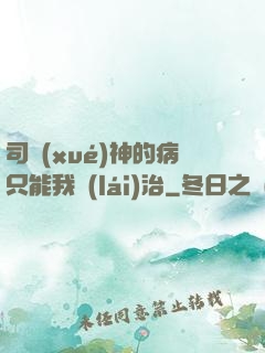 司學(xué)神的病只能我來(lái)治