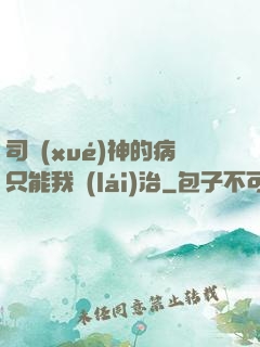 司學(xué)神的病只能我來(lái)治