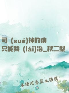 司學(xué)神的病只能我來(lái)治