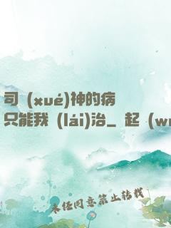司學(xué)神的病只能我來(lái)治