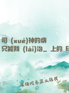 司學(xué)神的病只能我來(lái)治