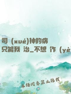 司學(xué)神的病只能我來治
