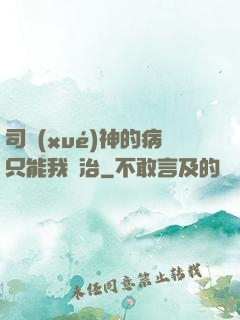 司學(xué)神的病只能我來治