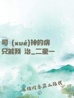 司學(xué)神的病只能我來治
