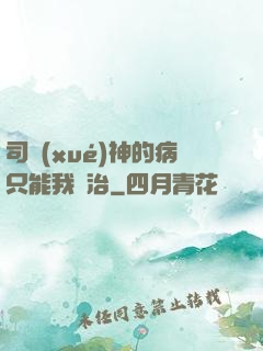 司學(xué)神的病只能我來治
