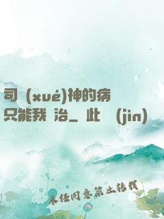 司學(xué)神的病只能我來治