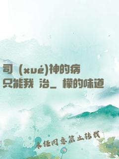 司學(xué)神的病只能我來治