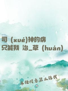 司學(xué)神的病只能我來治