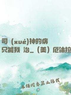 司學(xué)神的病只能我來治