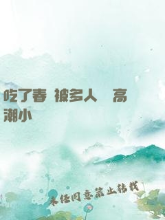 吃了春藥被多人倫姧高潮小說