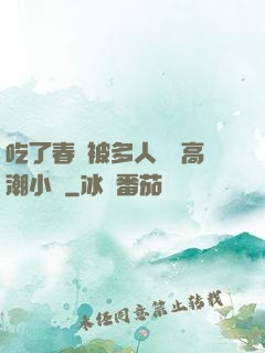 吃了春藥被多人倫姧高潮小說