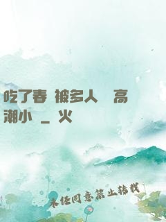 吃了春藥被多人倫姧高潮小說