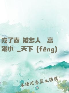 吃了春藥被多人倫姧高潮小說