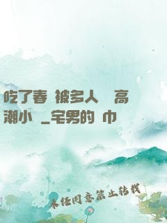吃了春藥被多人倫姧高潮小說