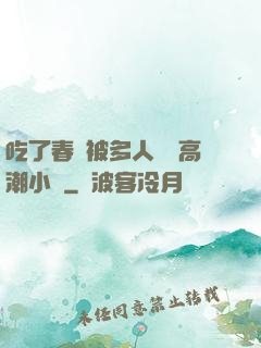 吃了春藥被多人倫姧高潮小說