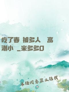 吃了春藥被多人倫姧高潮小說