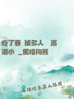 吃了春藥被多人倫姧高潮小說