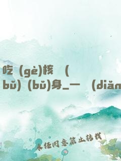 吃個(gè)核彈補(bǔ)補(bǔ)身