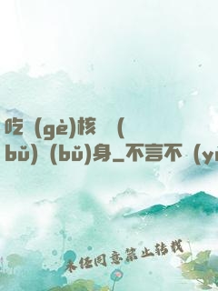 吃個(gè)核彈補(bǔ)補(bǔ)身