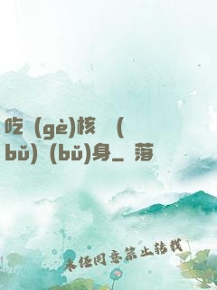 吃個(gè)核彈補(bǔ)補(bǔ)身