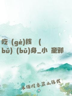 吃個(gè)核彈補(bǔ)補(bǔ)身