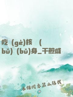吃個(gè)核彈補(bǔ)補(bǔ)身