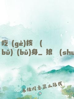 吃個(gè)核彈補(bǔ)補(bǔ)身