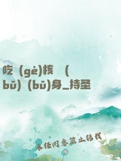 吃個(gè)核彈補(bǔ)補(bǔ)身