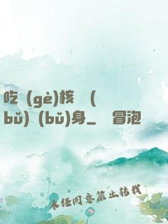 吃個(gè)核彈補(bǔ)補(bǔ)身