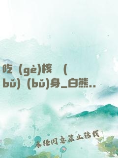 吃個(gè)核彈補(bǔ)補(bǔ)身