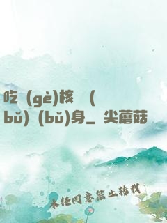 吃個(gè)核彈補(bǔ)補(bǔ)身