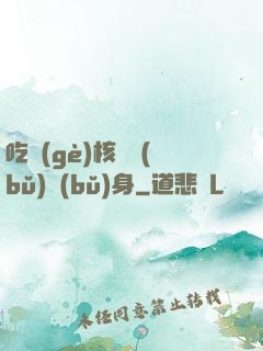 吃個(gè)核彈補(bǔ)補(bǔ)身