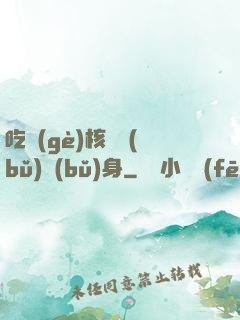 吃個(gè)核彈補(bǔ)補(bǔ)身