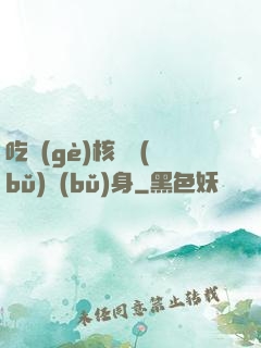 吃個(gè)核彈補(bǔ)補(bǔ)身