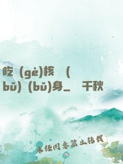 吃個(gè)核彈補(bǔ)補(bǔ)身