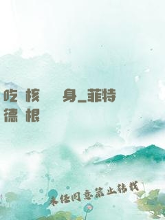 吃個核彈補補身