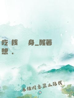 吃個核彈補補身