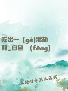 吃出一個(gè)渡劫期