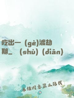 吃出一個(gè)渡劫期