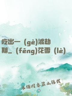 吃出一個(gè)渡劫期